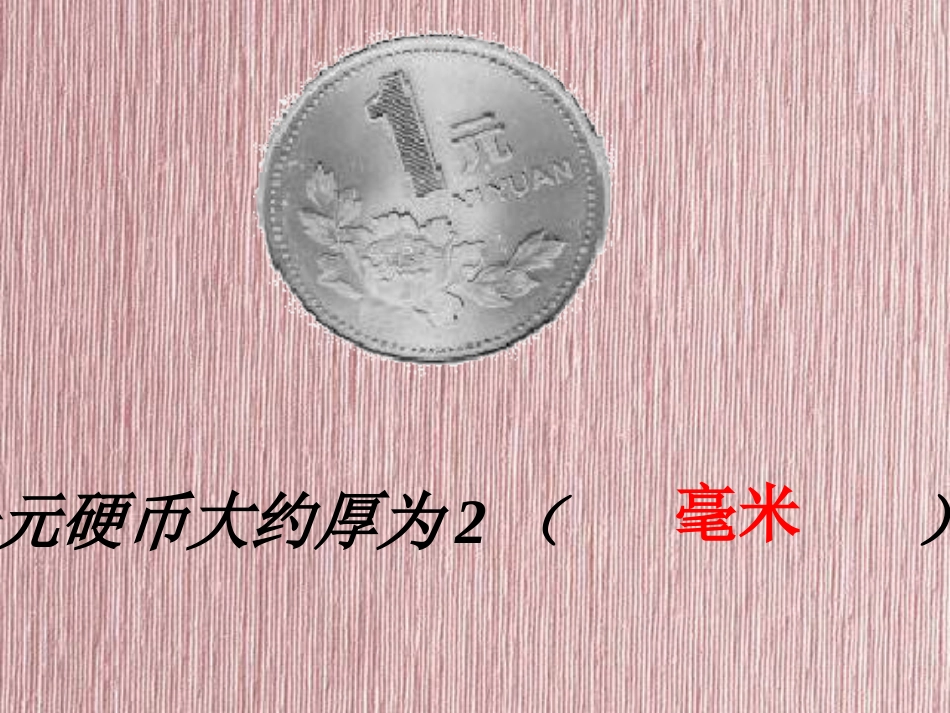 《毫米与分米的认识》测量PPT课件[人教版三年级数学上册]_第2页