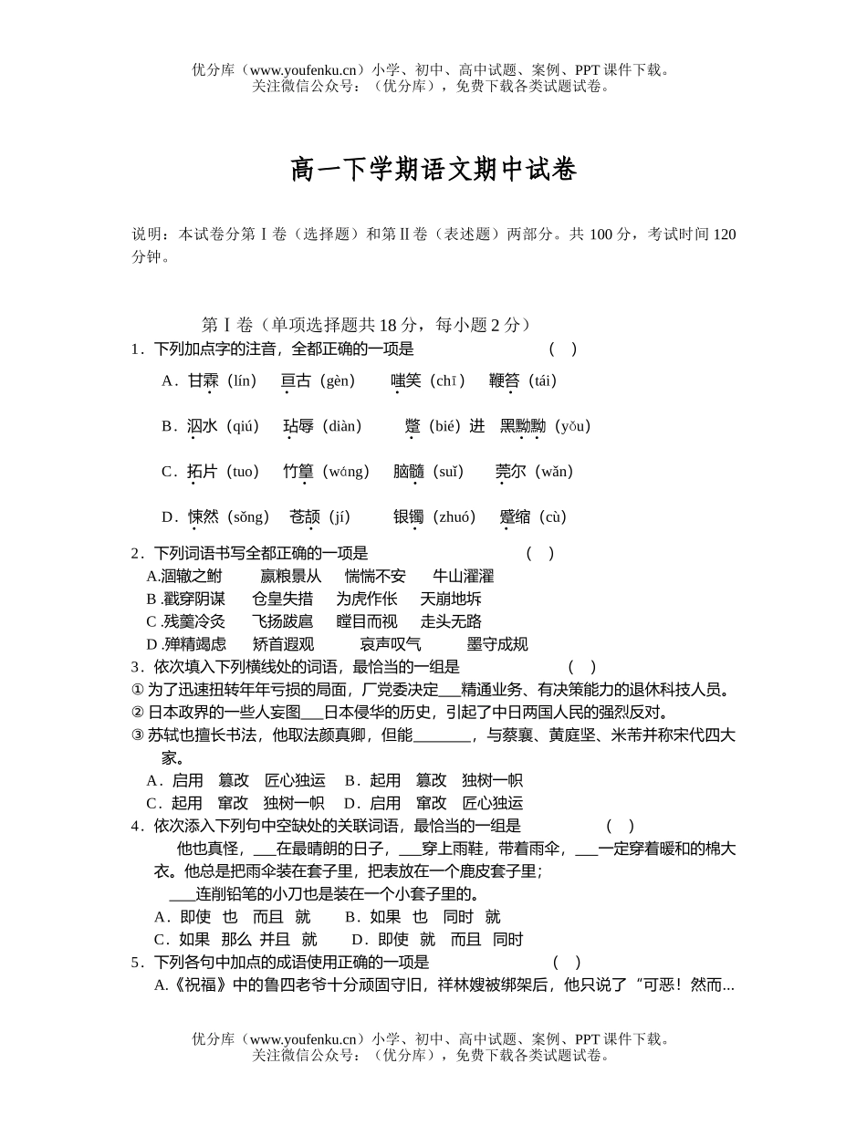 高中一年级语文下学期期中试卷_第1页