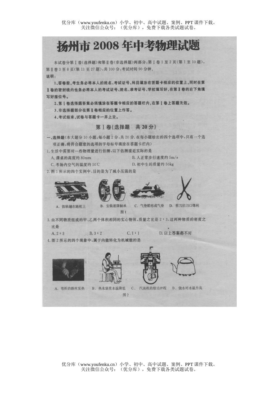 初中物理中考08年扬州市毕业升学考试卷_第1页