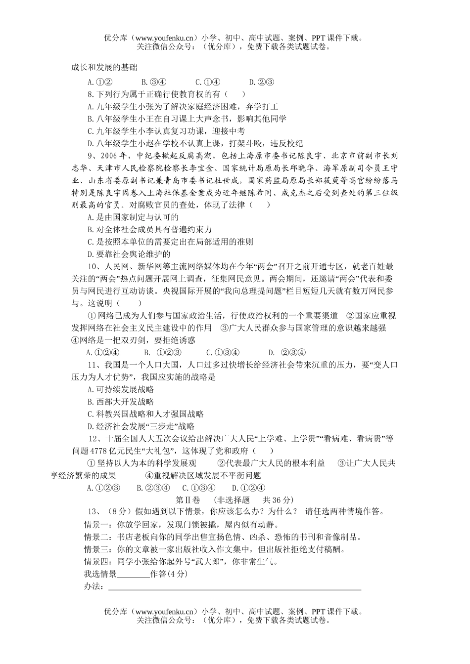 初中政治中考08年中考模拟1试卷_第2页