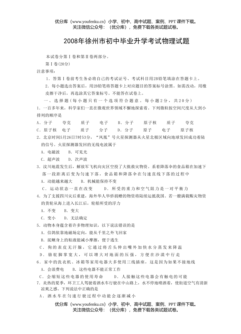 初中物理中考08年徐州市毕业升学考试卷_第1页