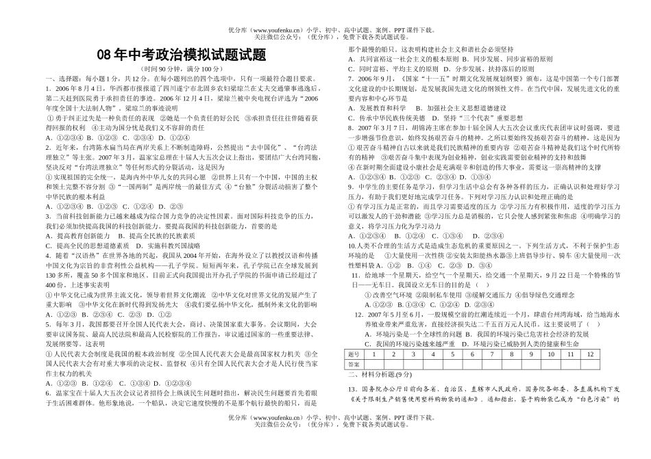 初中政治中考08年中考模拟试卷_第1页