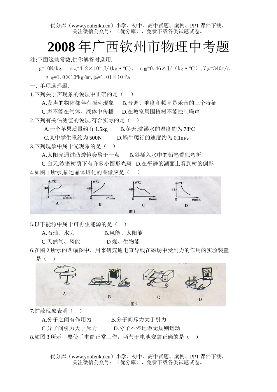 初中物理中考08年广西钦州市中考题试卷_第1页