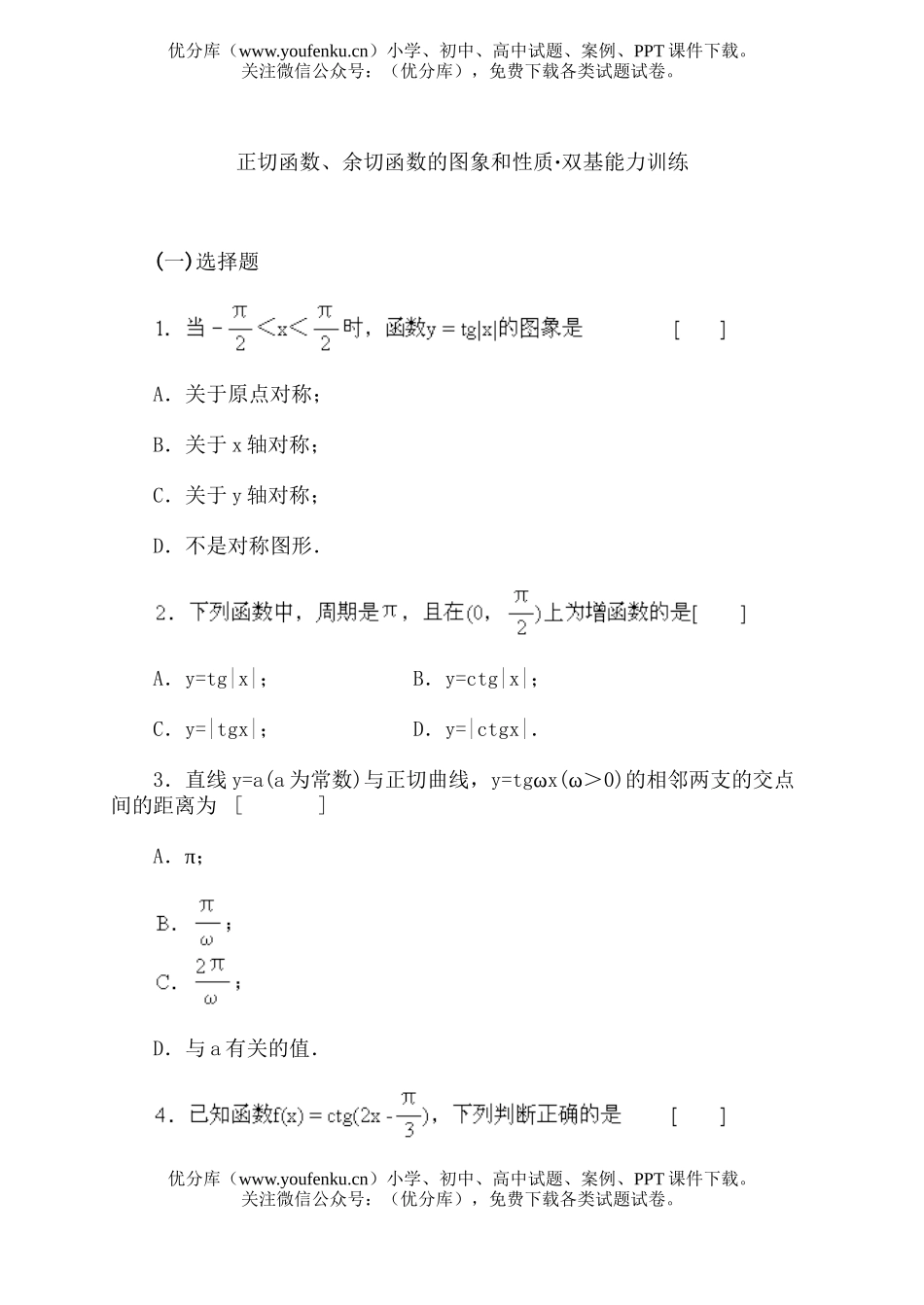 高中一年级数学正切函数、余切函数的图象和性质·双基能力训练试卷_第1页