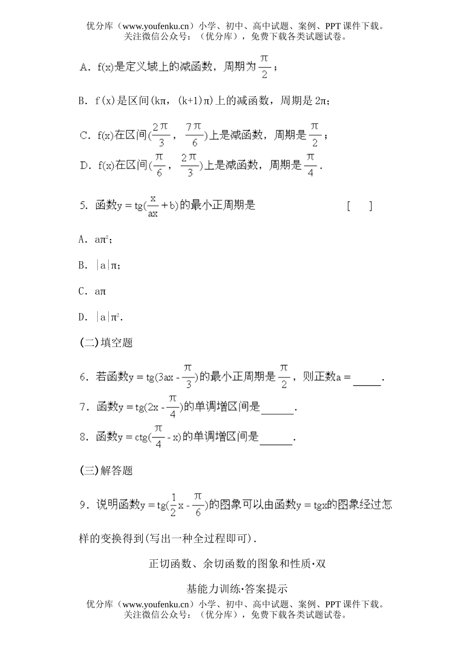 高中一年级数学正切函数、余切函数的图象和性质·双基能力训练试卷_第2页