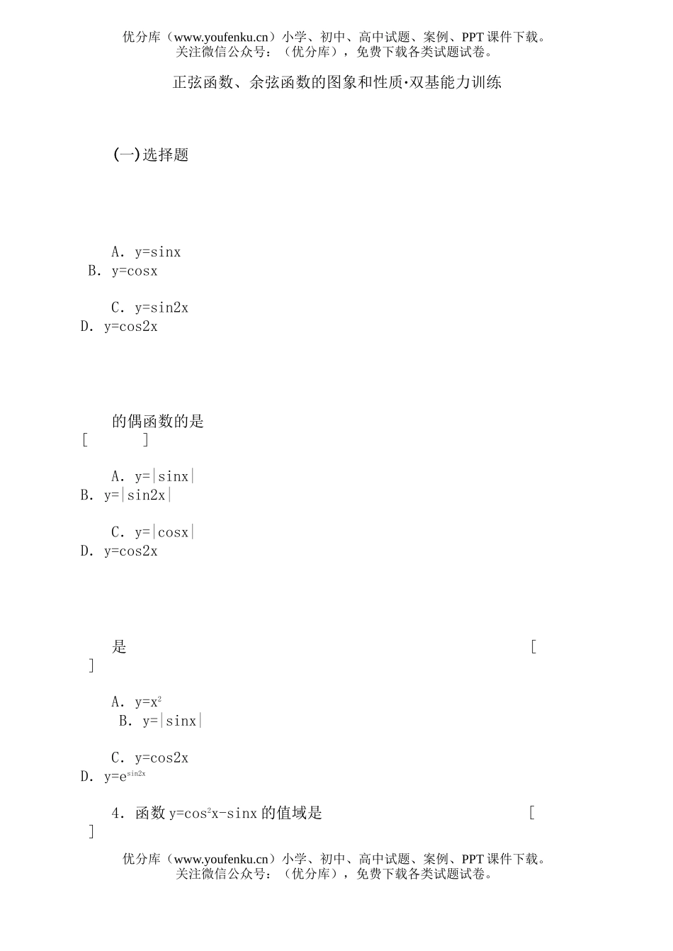 高中一年级数学正弦函数、余弦函数的图象和性质·双基能力训练1试卷_第1页