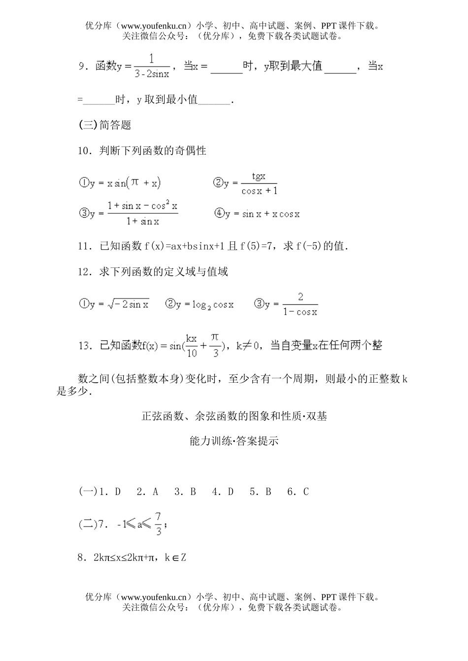 高中一年级数学正弦函数、余弦函数的图象和性质·双基能力训练1试卷_第3页