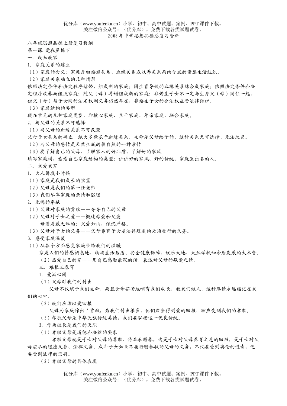 初中政治中考08年中考总复习资料试卷_第1页