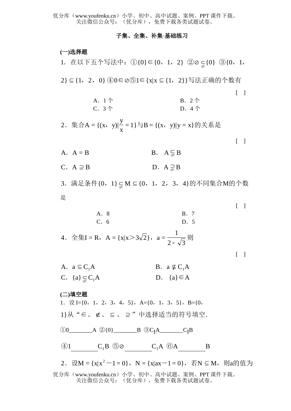 高中一年级数学子集、全集、补集·基础练习试卷_第1页