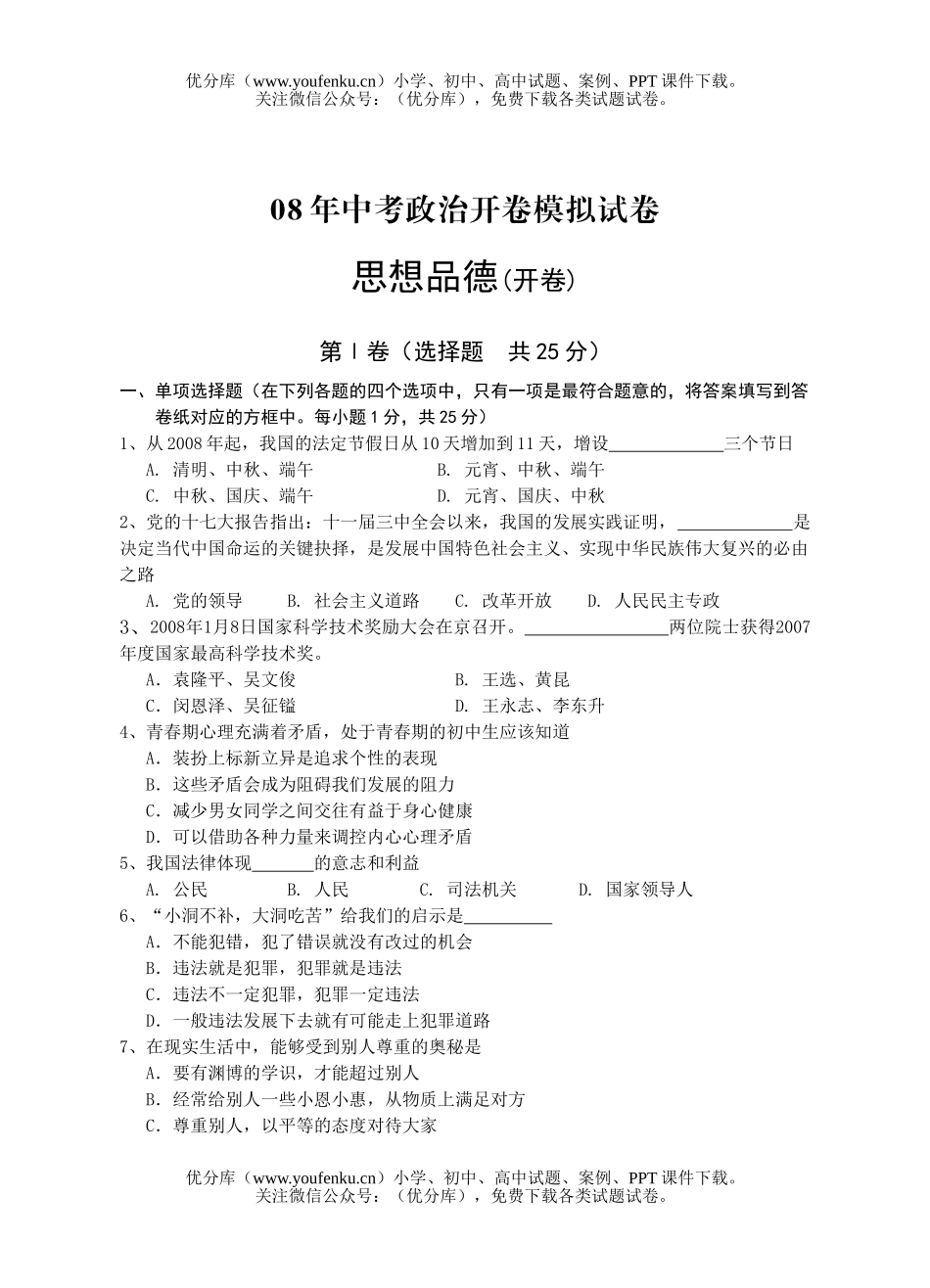初中政治中考08年中考开卷模拟试卷_第1页