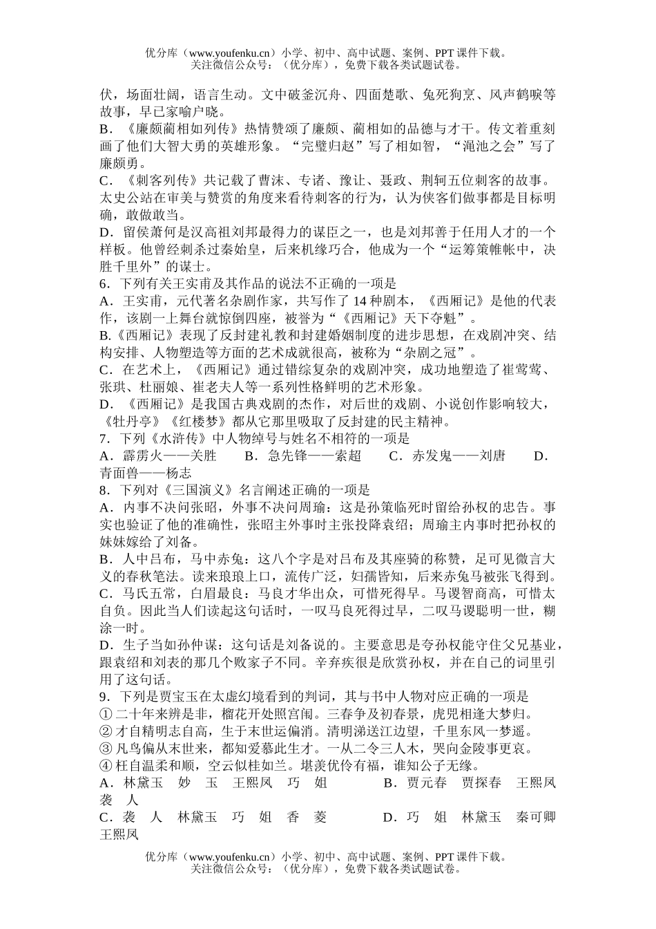 高中一年级语文级名著阅读竞赛决赛试卷_第2页