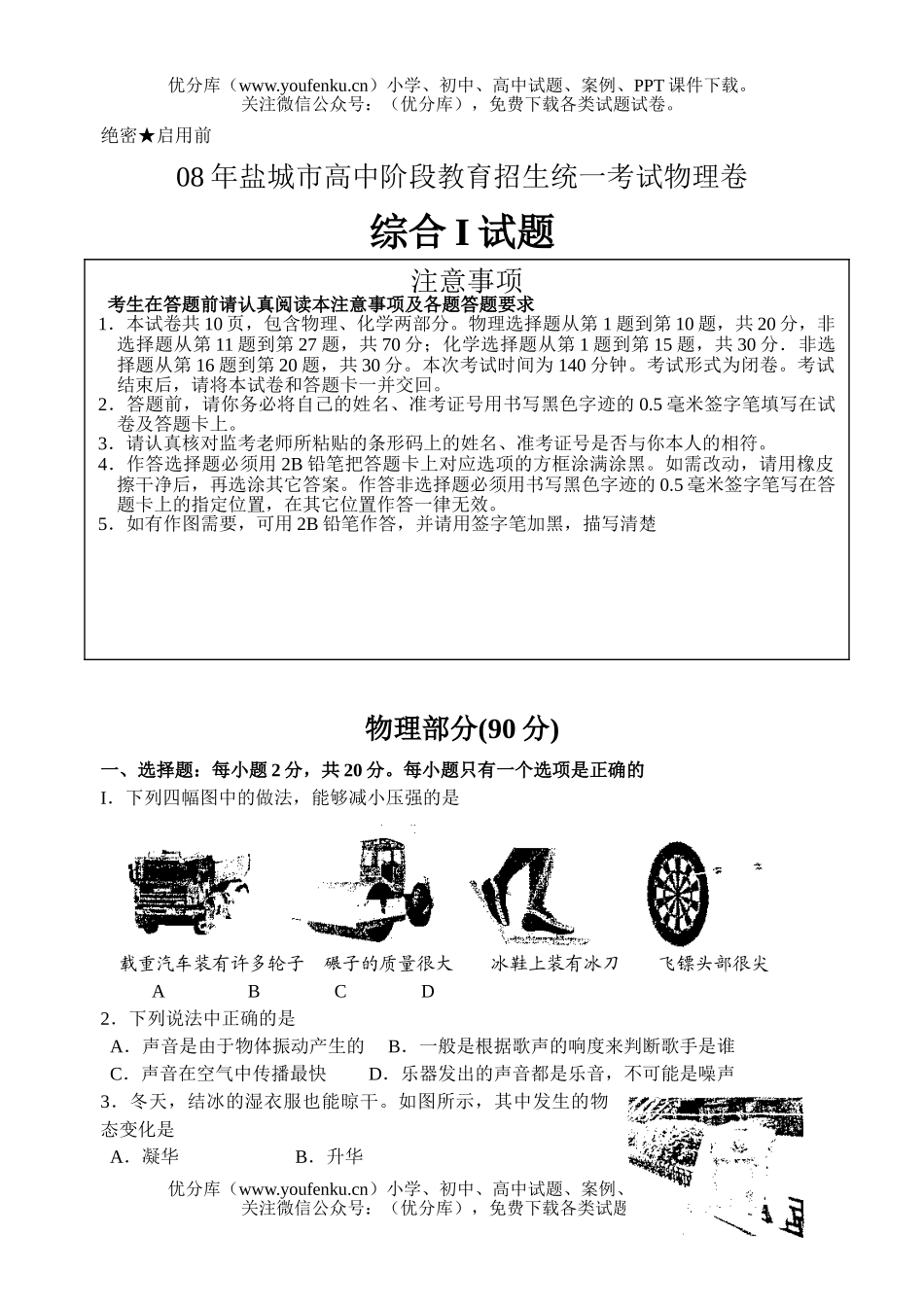 初中物理中考08年盐城市阶段教育招生统一考试卷_第1页