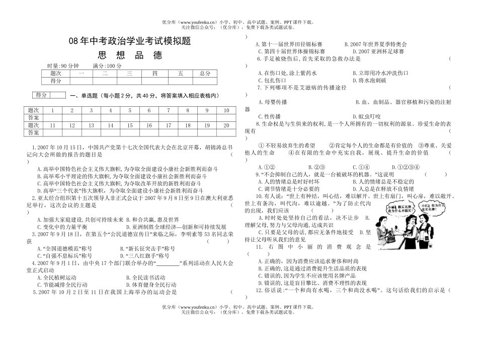 初中政治中考08年中考学业考试模拟题试卷_第1页