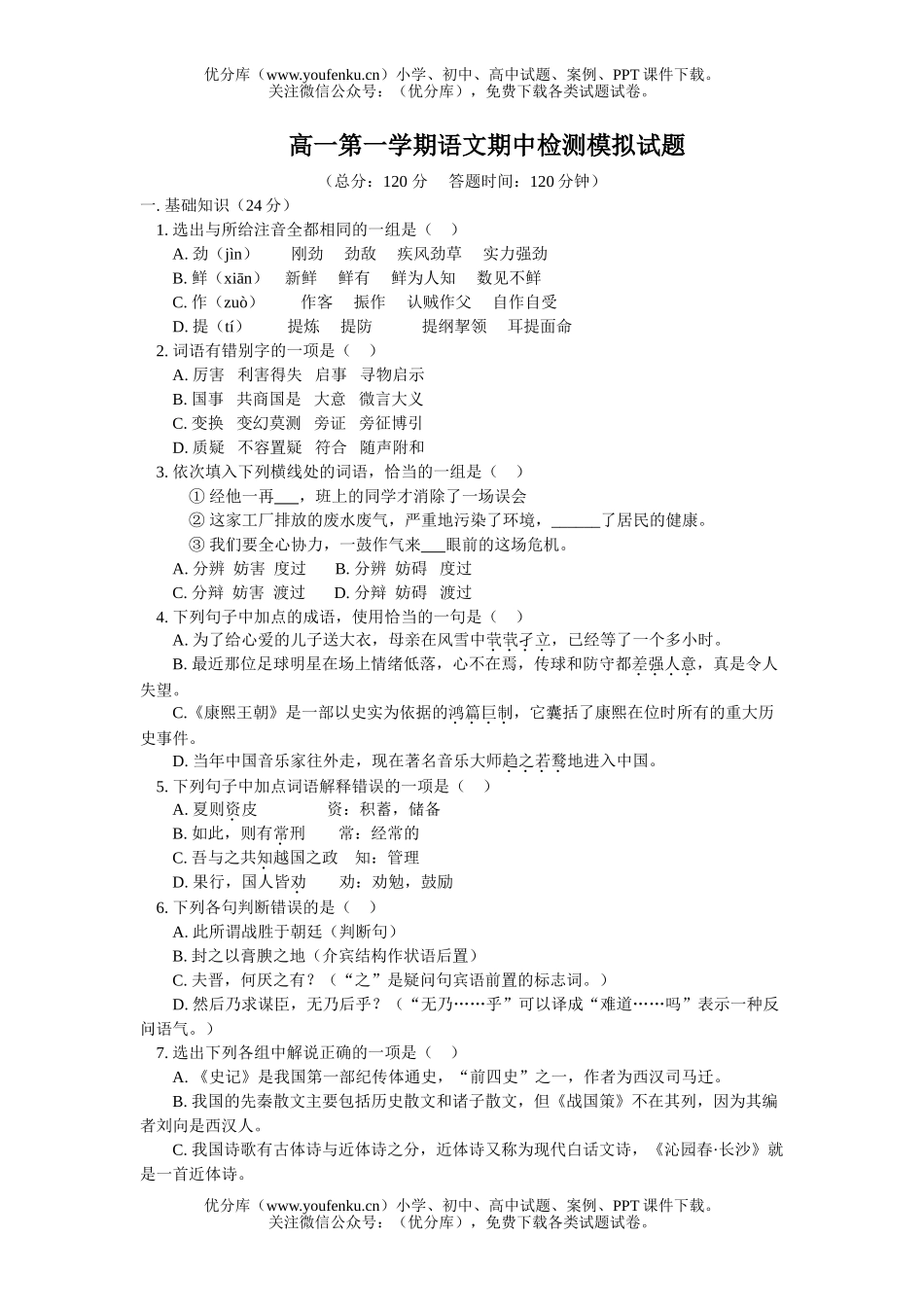 高中一年级语文第一学期期中检测模拟试卷_第1页