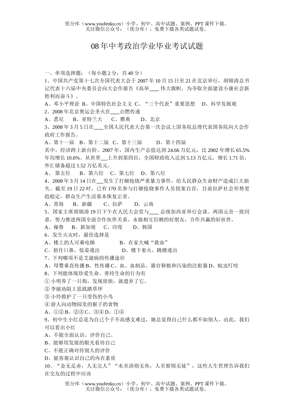 初中政治中考08年中考学业毕业考试卷_第1页