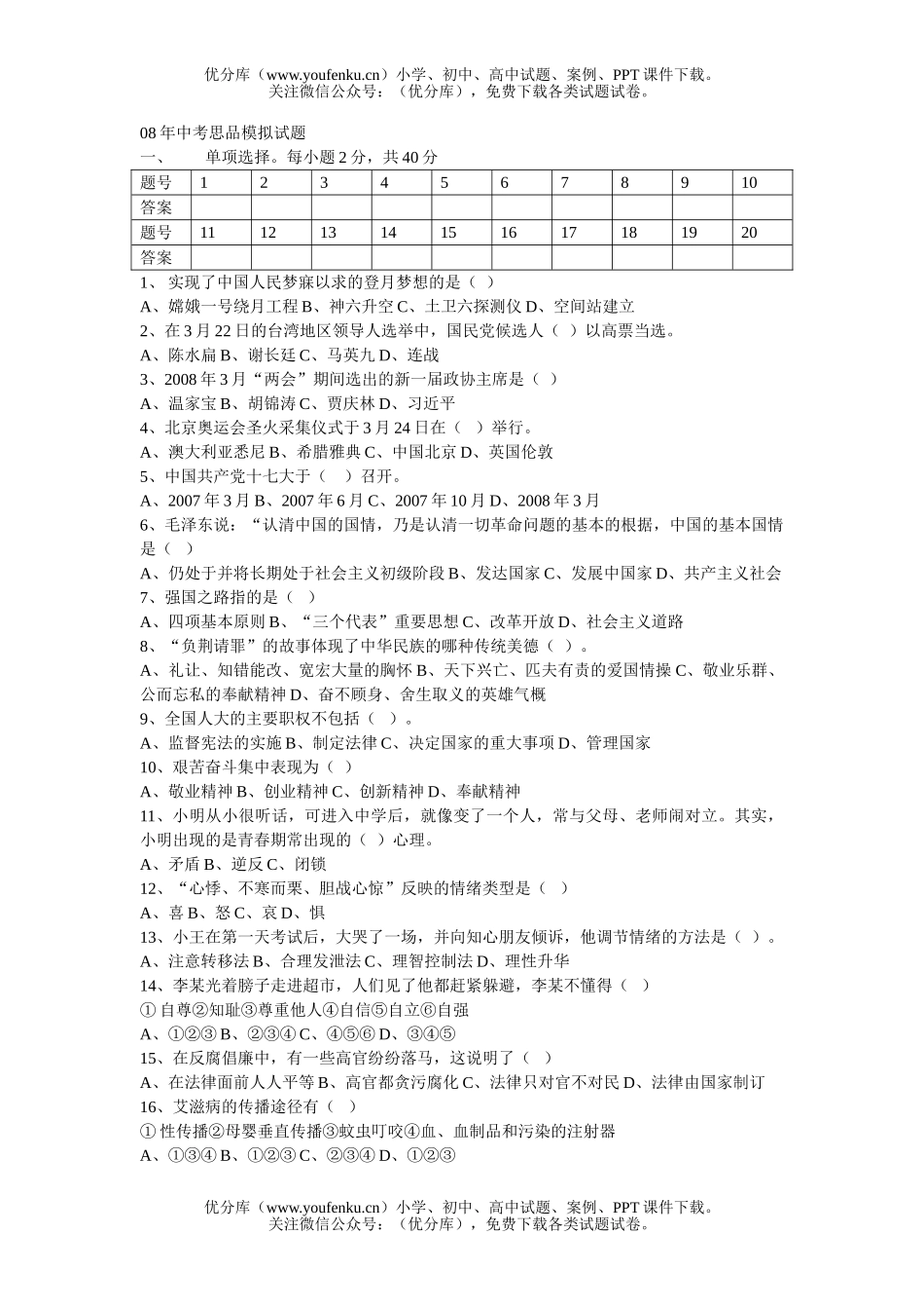 初中政治中考08年中考思品模拟试卷_第1页
