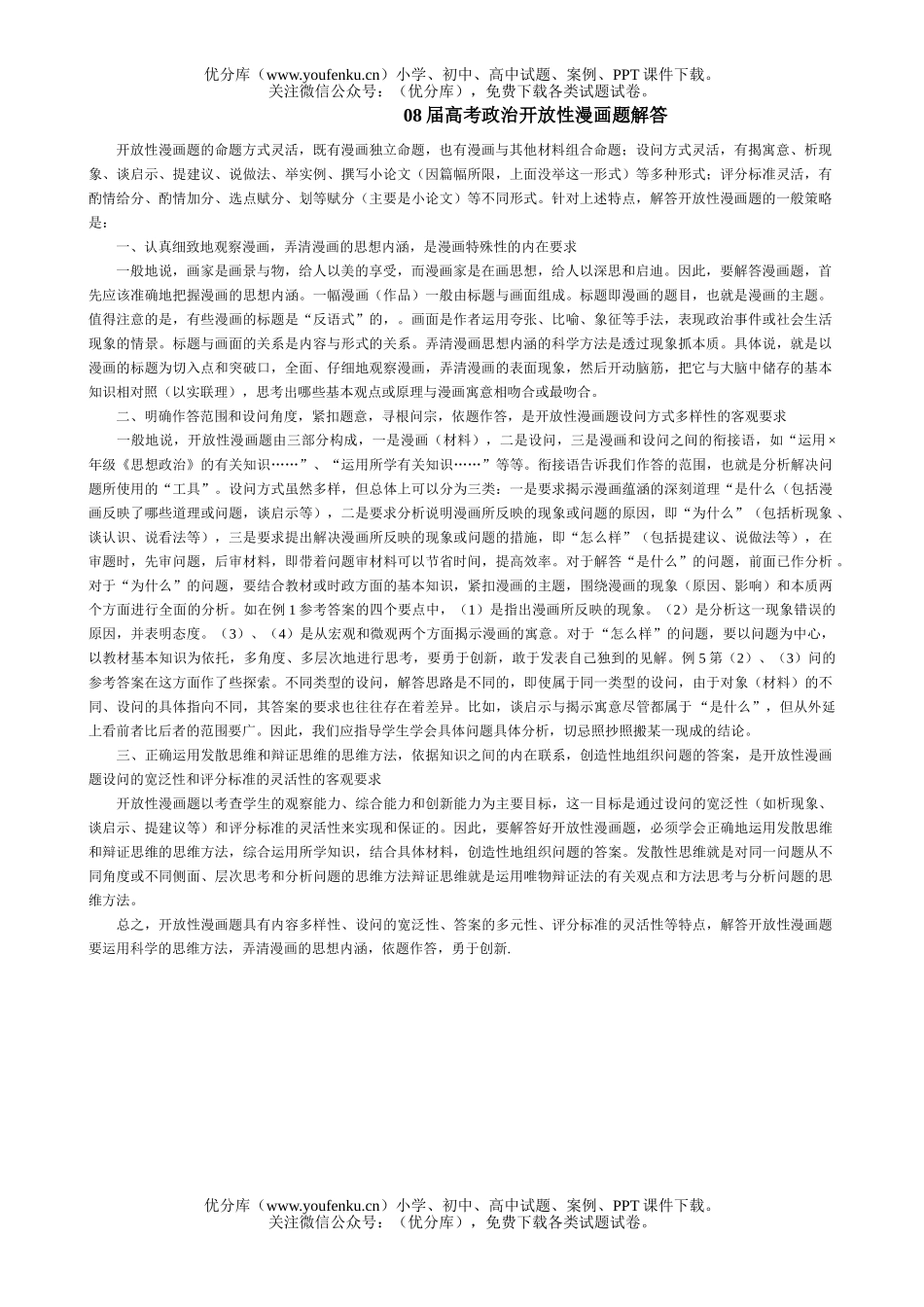 初中政治中考08届高考开放性漫画题解答试卷_第1页