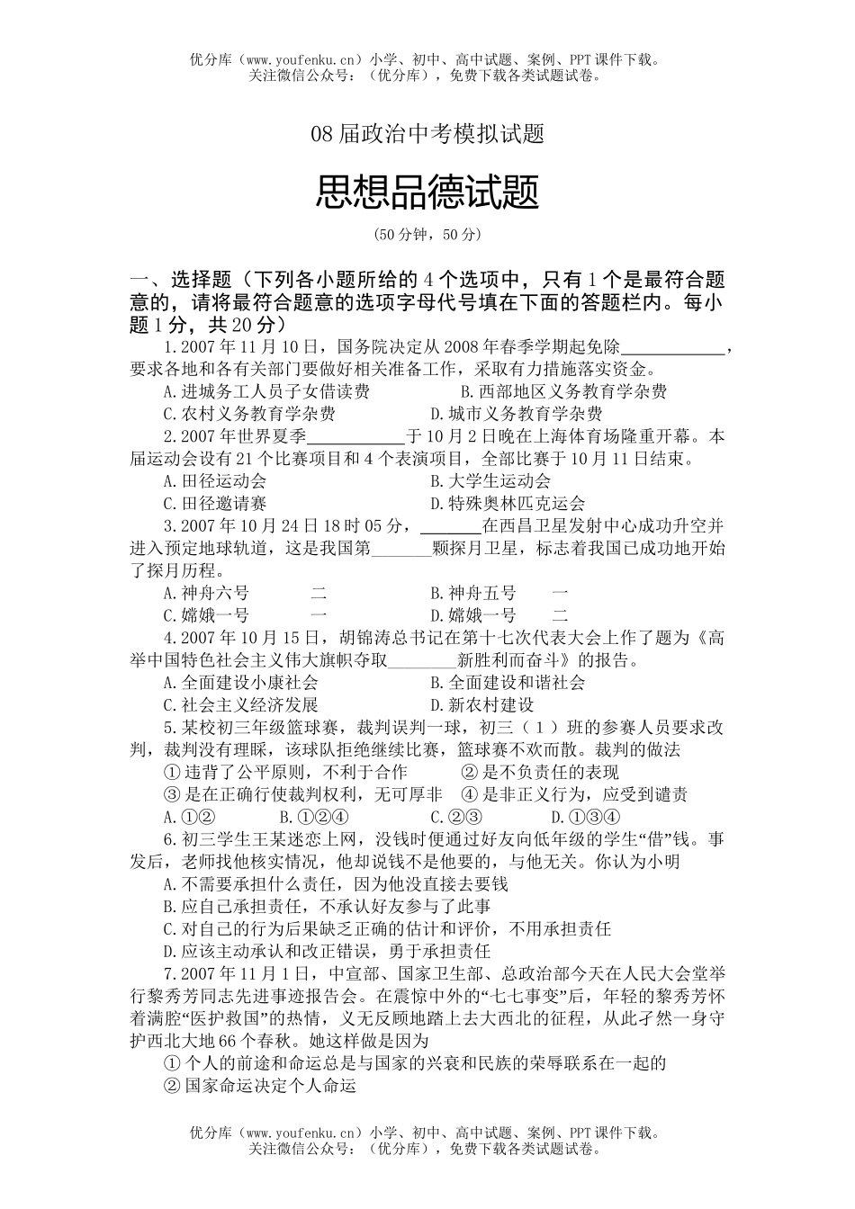 初中政治中考08届中考模拟试卷_第1页