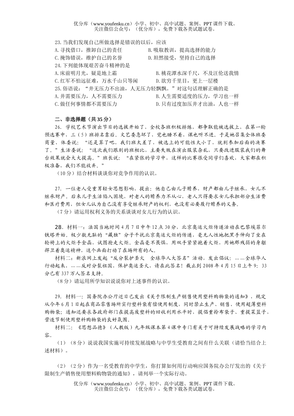 初中政治中考2008年中考思想品德模拟考试卷_第2页