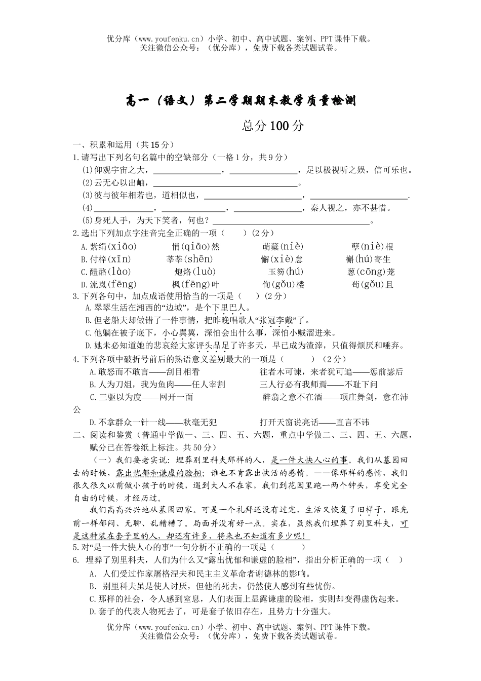 高中一年级语文第二学期期末教学质量检测试卷_第1页