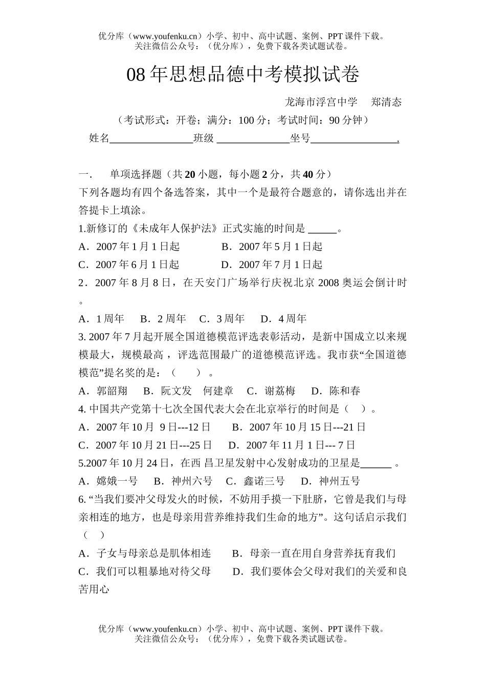 初中政治中考08年思想品德中考模拟试卷_第1页