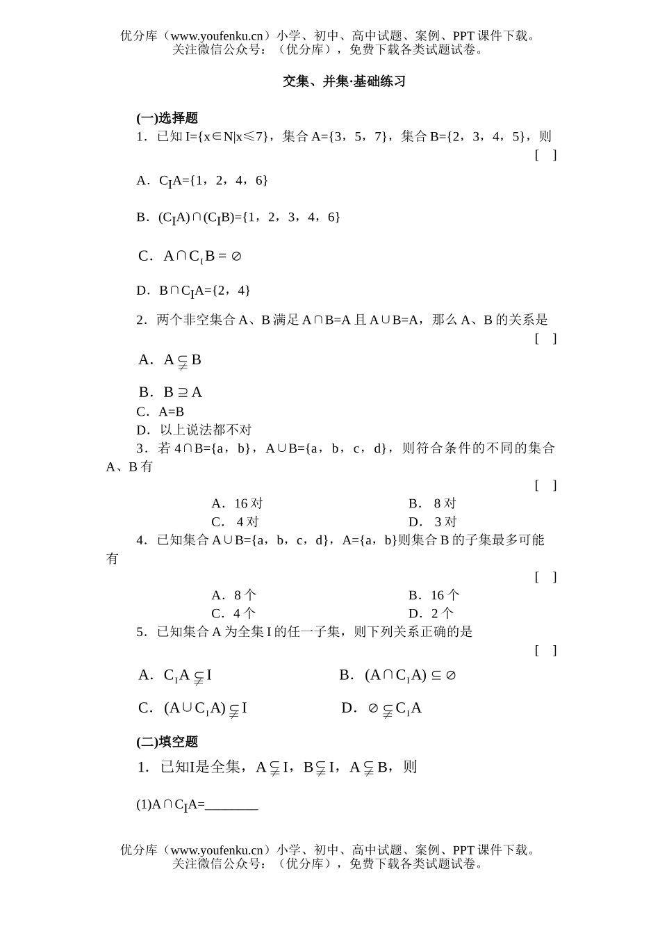 高中一年级数学交集、并集·基础练习试卷_第1页