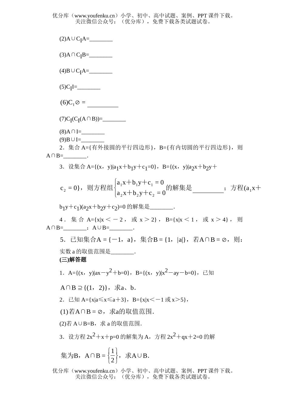 高中一年级数学交集、并集·基础练习试卷_第2页