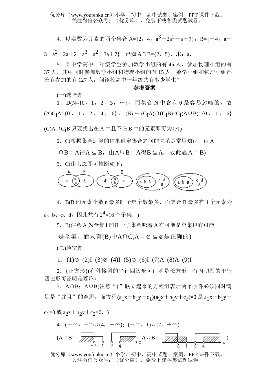 高中一年级数学交集、并集·基础练习试卷_第3页