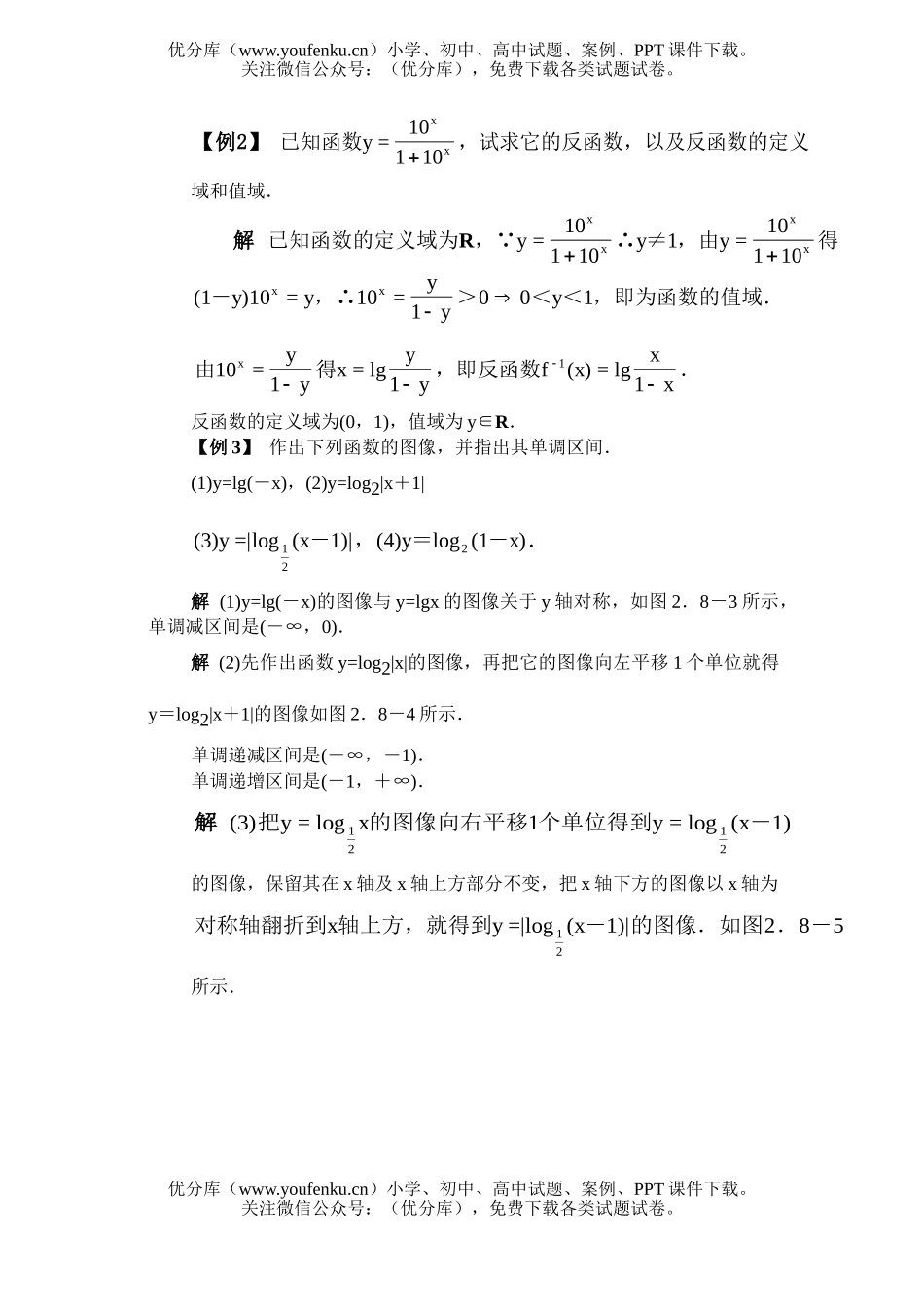 高中一年级数学对数函数·例题解析试卷_第1页
