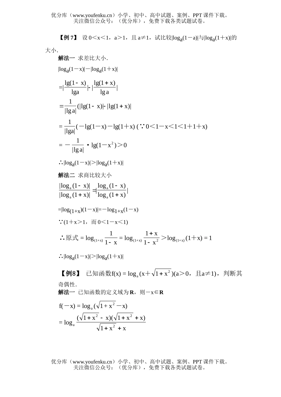 高中一年级数学对数函数·例题解析试卷_第3页