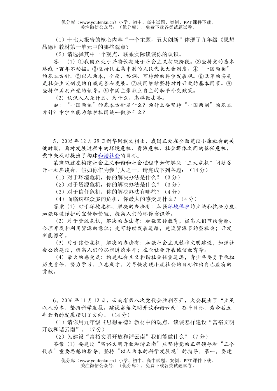 初中政治中考08年中考热点复习资料试卷_第3页
