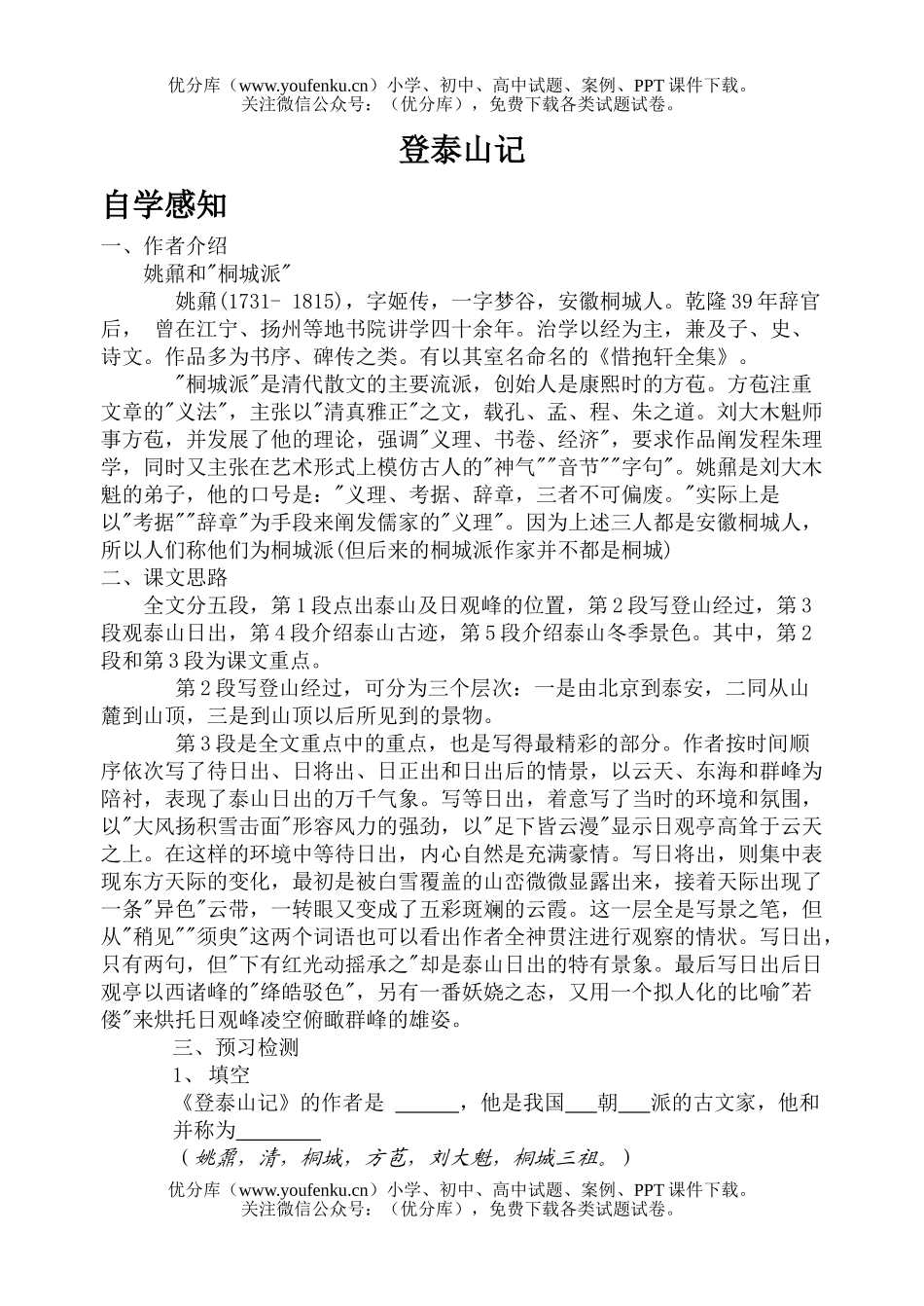 高中一年级语文登泰山记课堂练习试卷_第1页