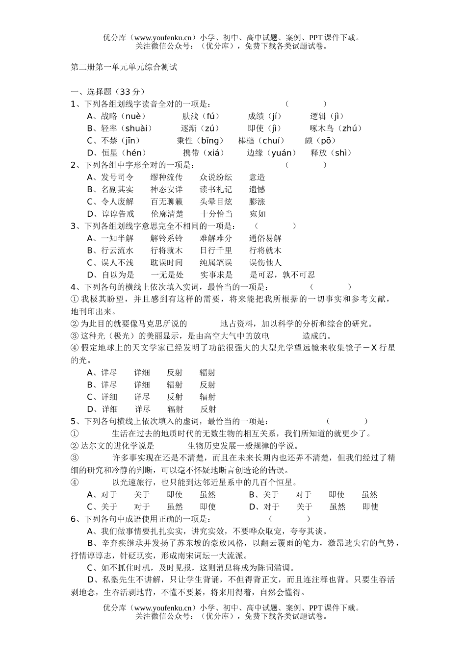 高中一年级语文第二册第一单元单元综合测试卷_第1页