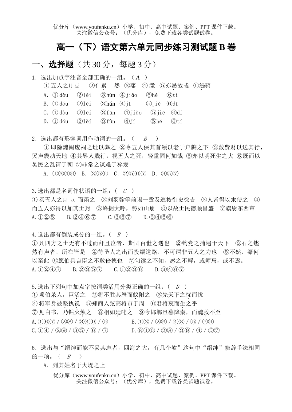 高中一年级语文(下)第六单元同步练习测B试卷_第1页