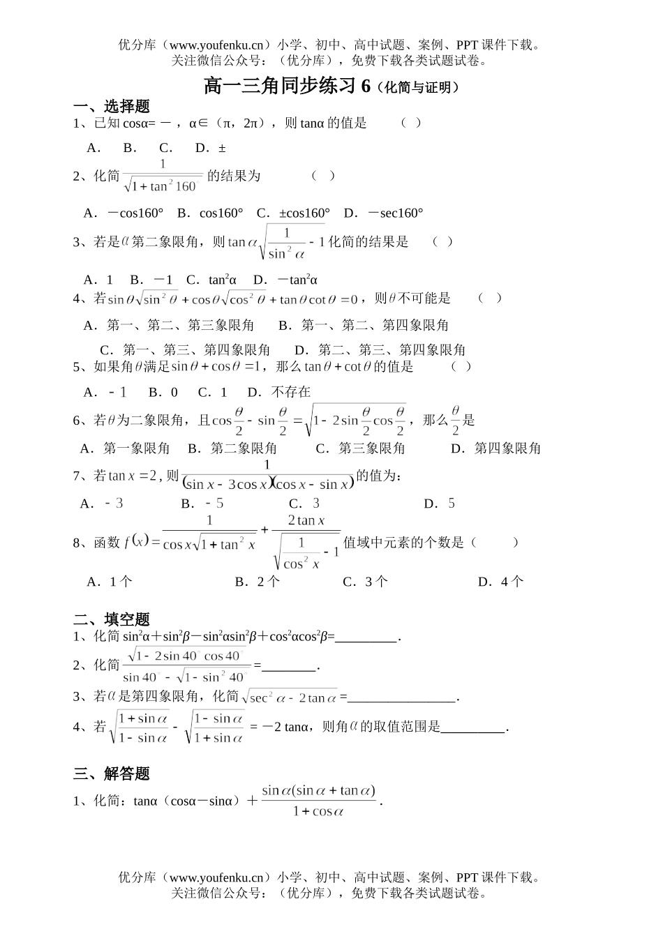 高中一年级数学三角同步练习6(化简与证明)(1)试卷_第1页