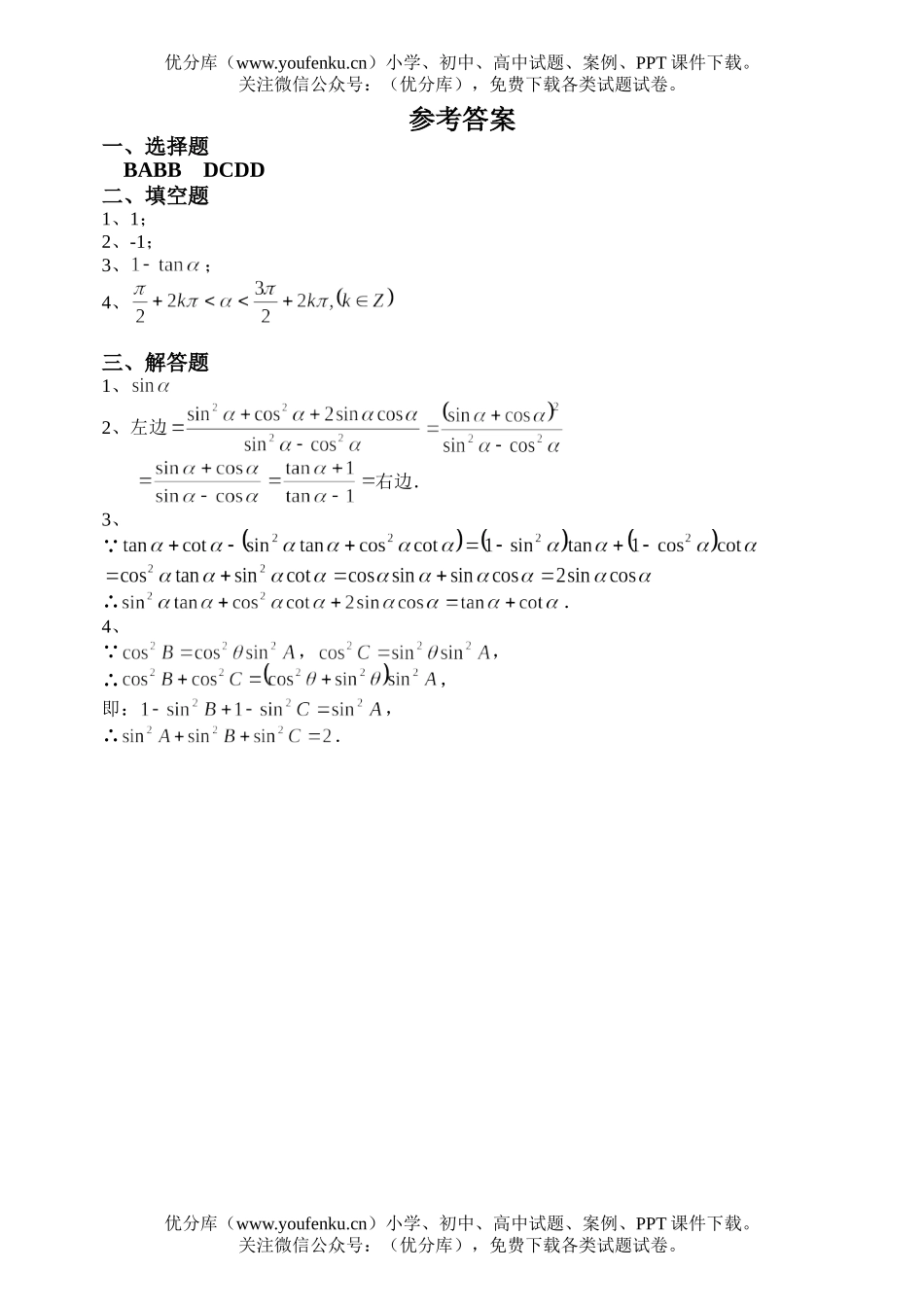 高中一年级数学三角同步练习6(化简与证明)(1)试卷_第3页