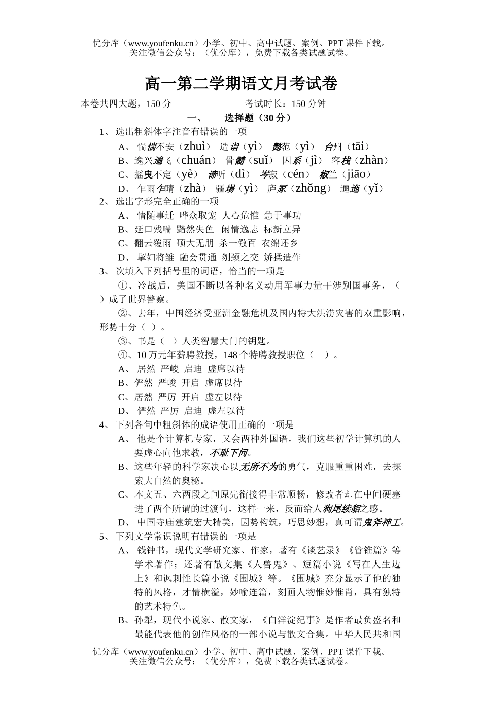 高中一年级语文第二学期月考(附答案)试卷_第1页