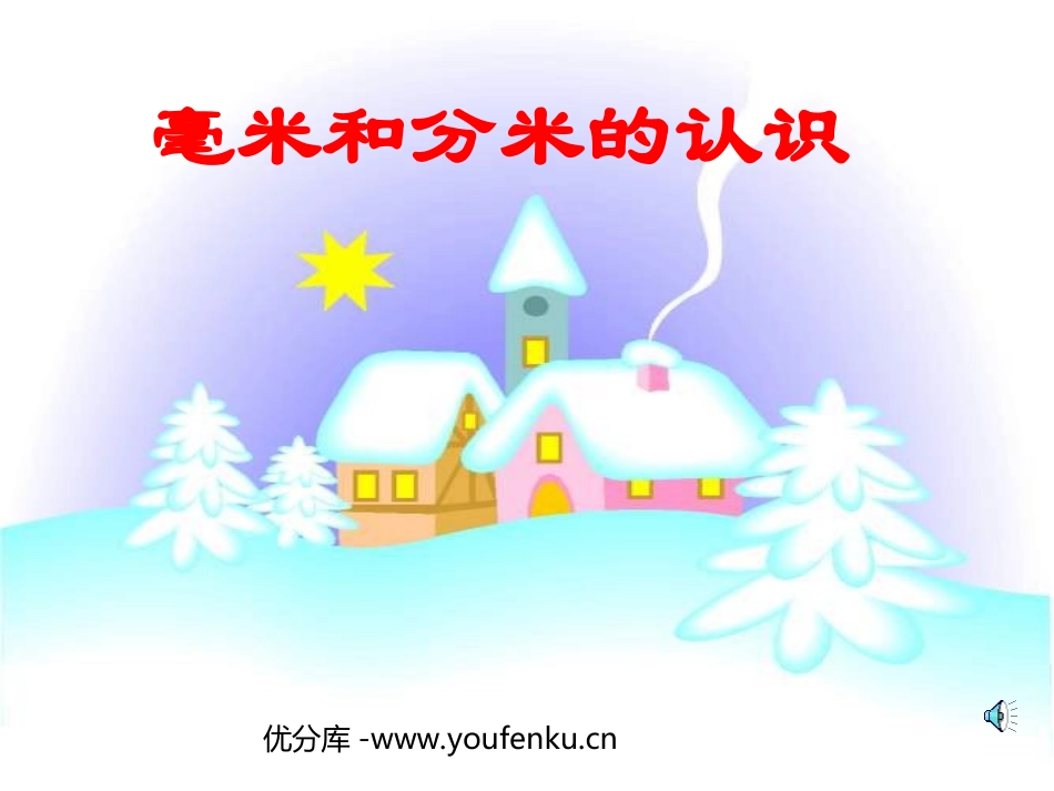 《毫米分米的认识》测量PPT课件[人教版三年级数学上册]_第1页