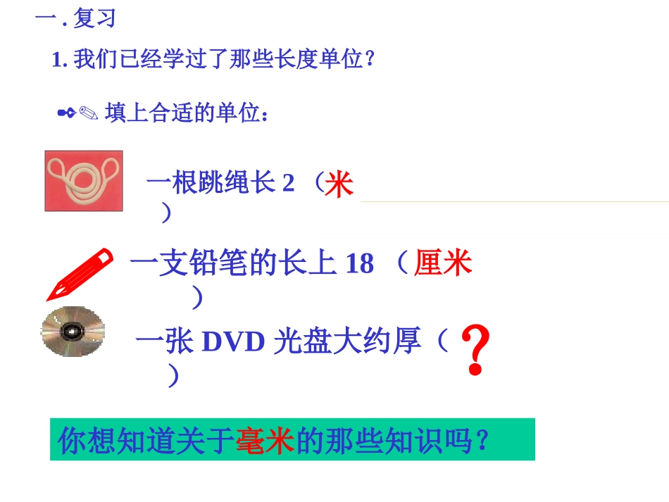 《毫米分米的认识》测量PPT课件[人教版三年级数学上册]_第2页