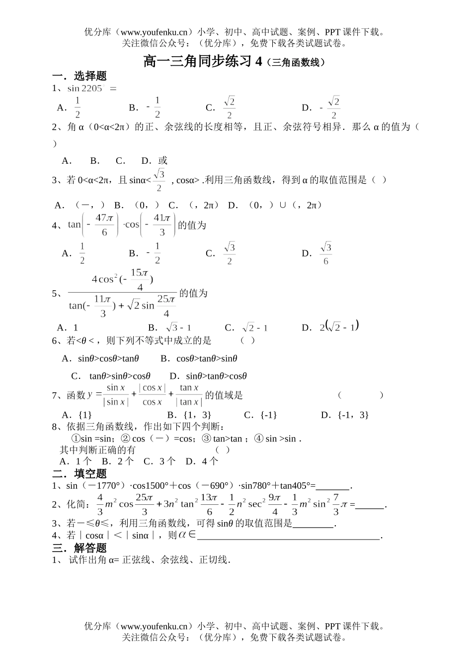 高中一年级数学三角同步练习4(三角函数线)(1)试卷_第1页