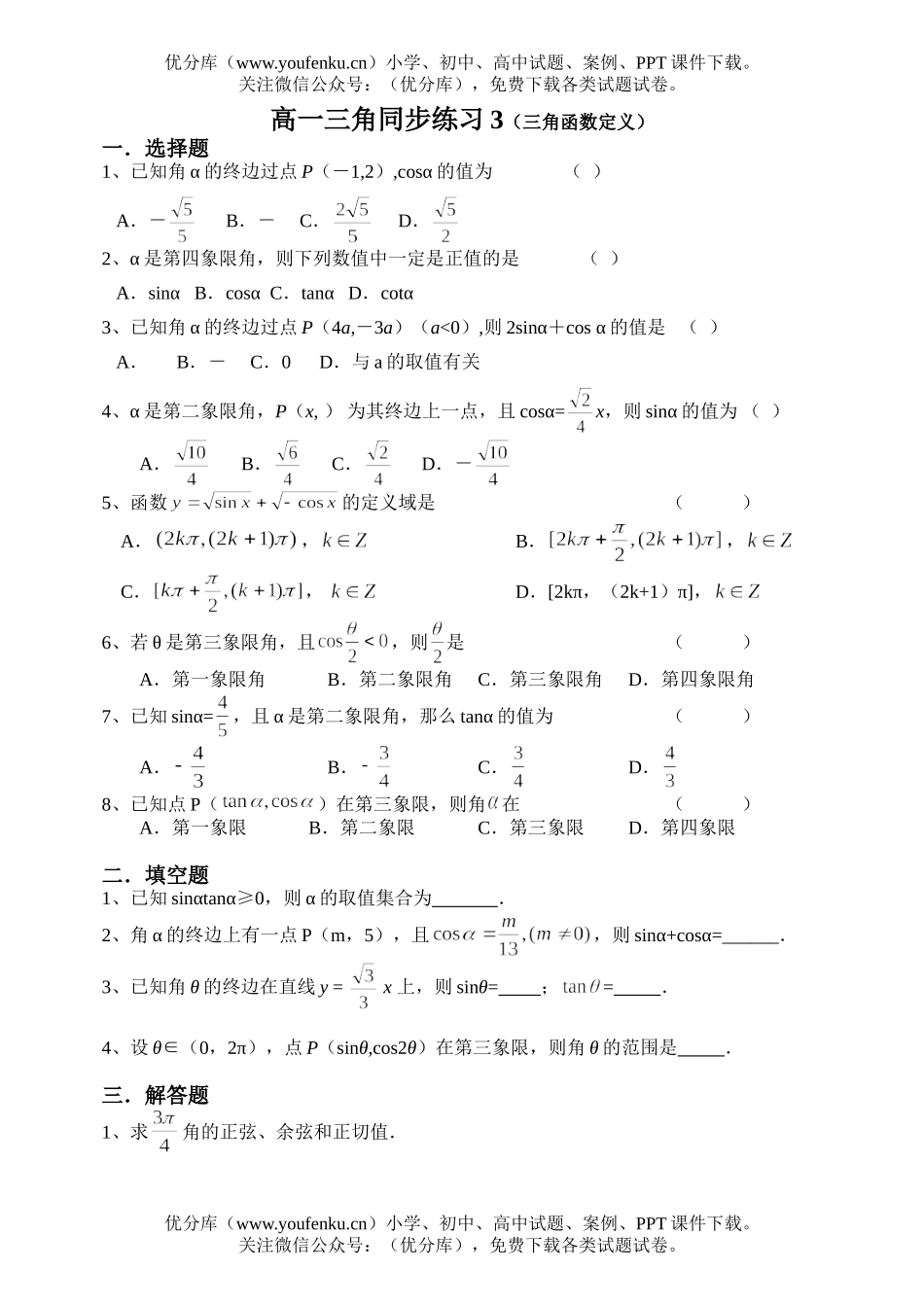 高中一年级数学三角同步练习3(三角函数定义)试卷_第1页
