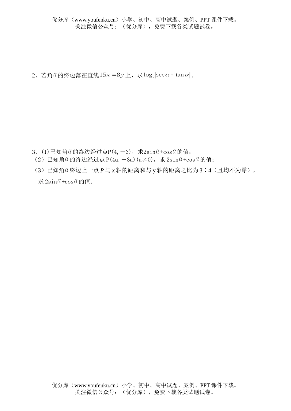 高中一年级数学三角同步练习3(三角函数定义)试卷_第2页