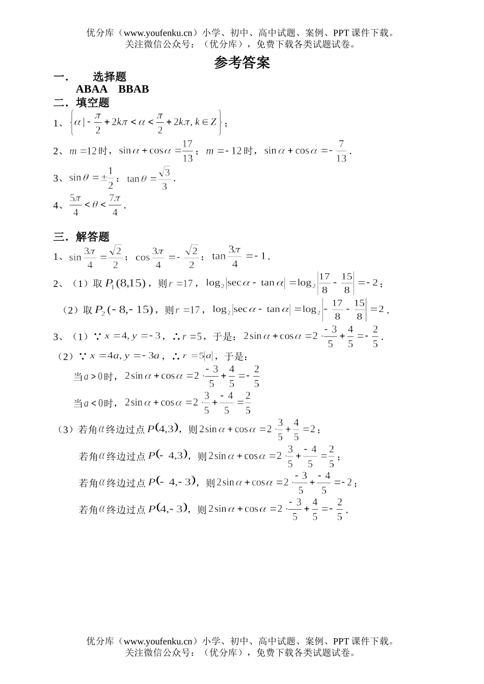 高中一年级数学三角同步练习3(三角函数定义)试卷_第3页