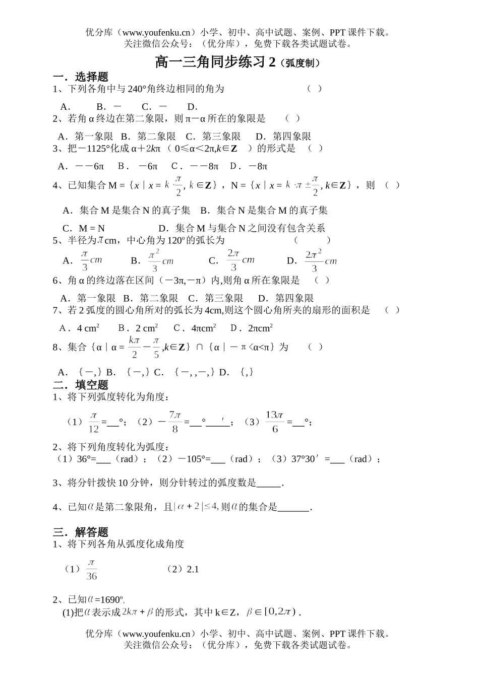 高中一年级数学三角同步练习2(弧度制)(1)试卷_第1页