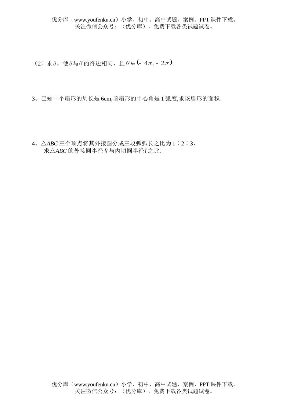 高中一年级数学三角同步练习2(弧度制)(1)试卷_第2页