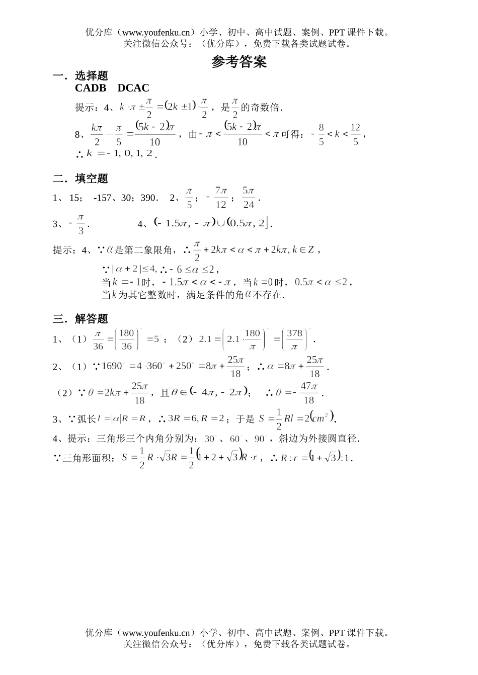 高中一年级数学三角同步练习2(弧度制)(1)试卷_第3页