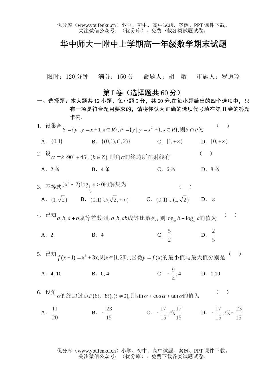 高中一年级数学华中师大一附中上学期高期末试卷_第1页