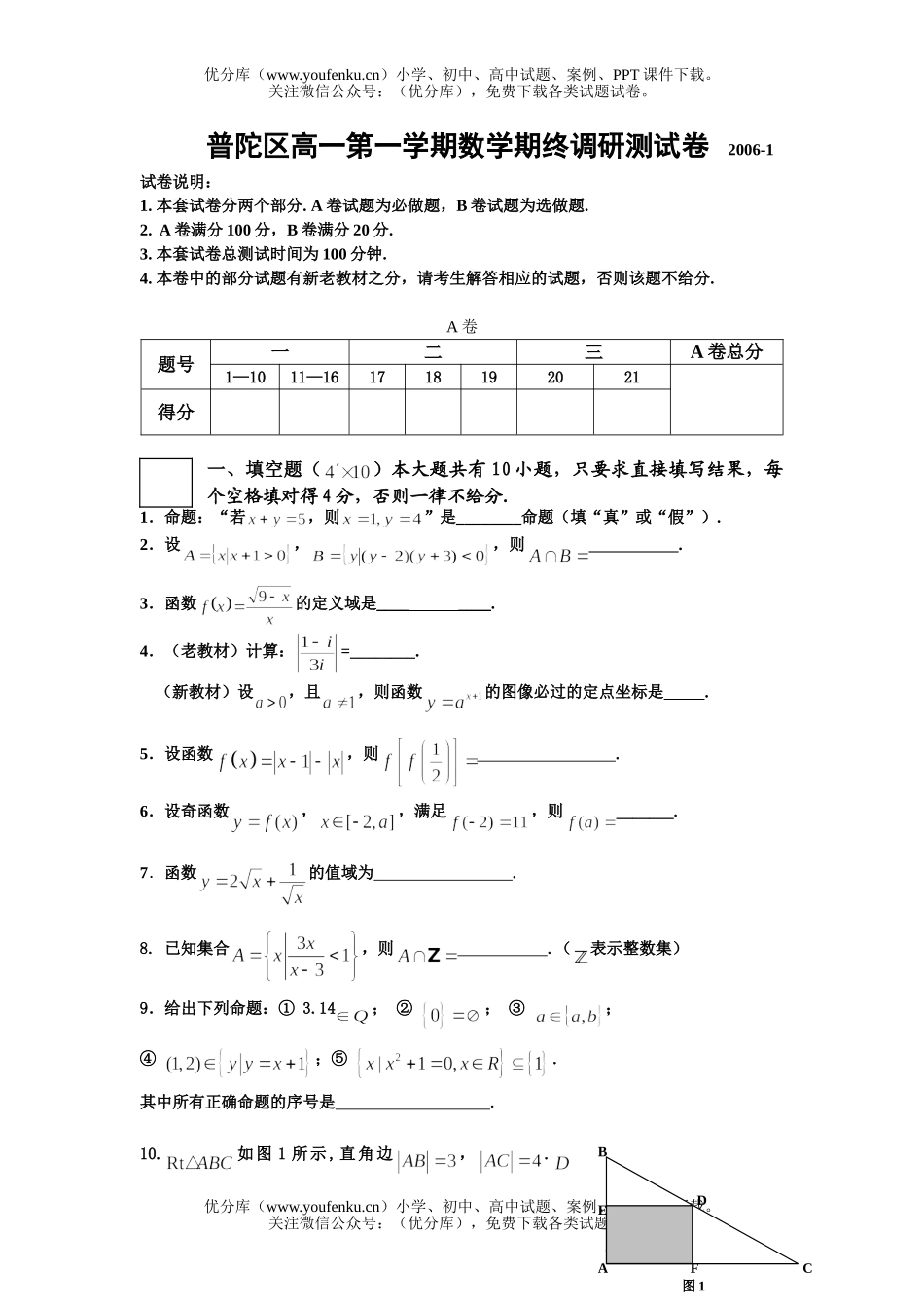 高中一年级数学普陀区第一学期期终调研测试卷_第1页