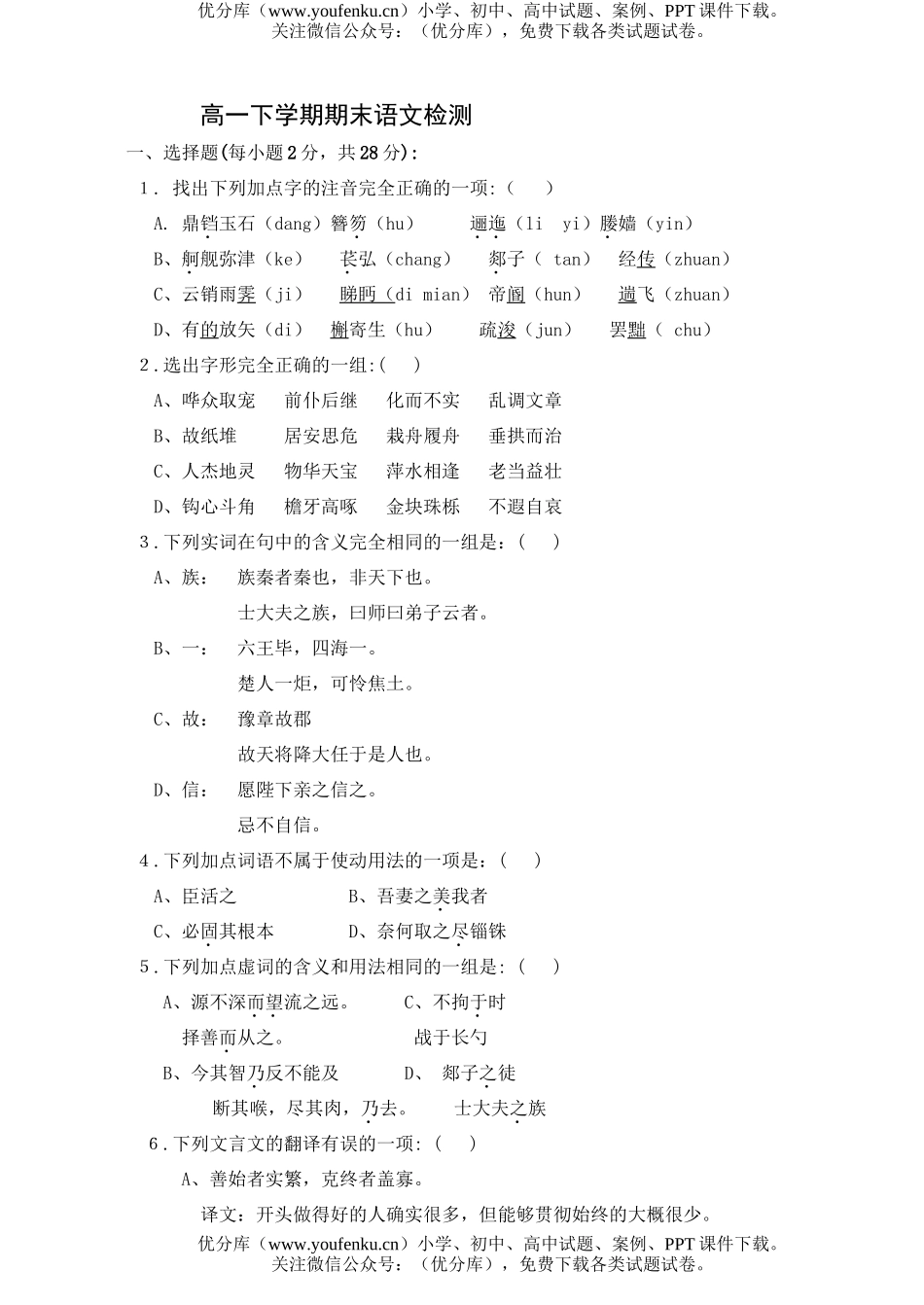 高中一年级语文下学期期末检测试卷_第1页
