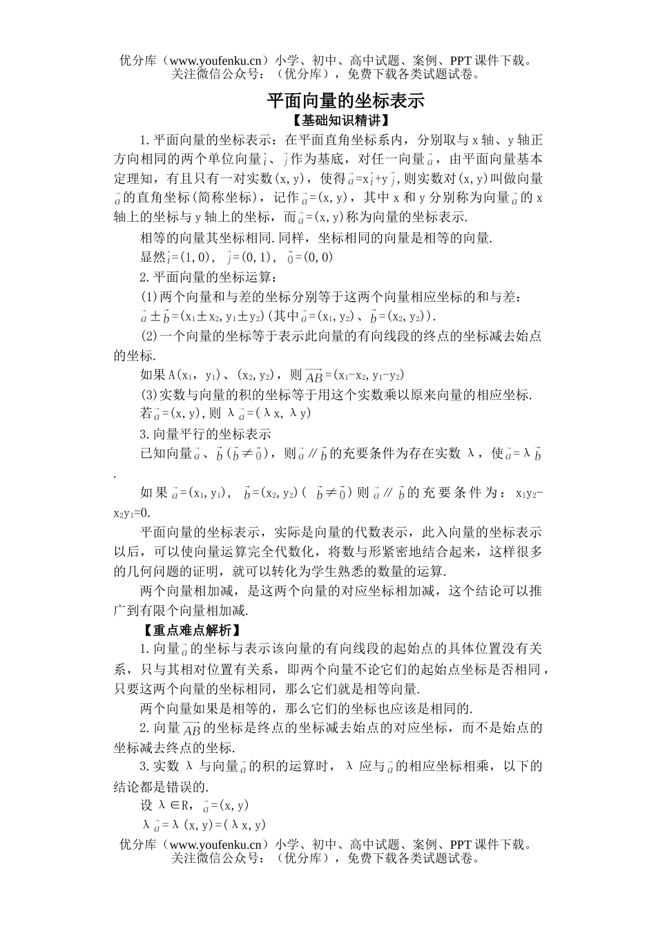 高中一年级数学平面向量的坐标表示试卷_第1页